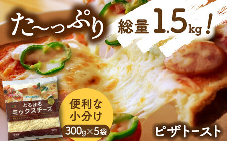 とろけるチーズ ミックスチーズ 300g×5袋[AEAA001]