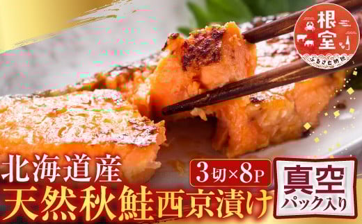 
                  A-28244 根室海鮮市場＜直送＞天然秋鮭西京漬け3切真空×8P(計24切)
                