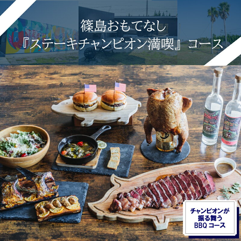 【ふるさと納税】 篠島おもてなし 『ステーキチャンピオン満喫』コース お食事券1名様分 しらす 魚 お肉 魚介 海産物 海鮮 鶏 鶏肉 牡蠣 アサリ BBQ ウイスキー ハンバーガー チキン サラダ チーズ ステーキ チキン パエリア ラムチョップ 人気 おすすめ 愛知県 南知多町
