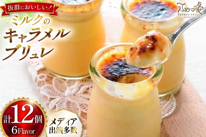 
                  キャラメル ブリュレ プリン プレーン6個と季節の味6種各1個 計12個 [心優-Cotoyu Sweets- 長崎県 平戸市 hr42bjo490244] なめらか 生キャラメル カラメル
                