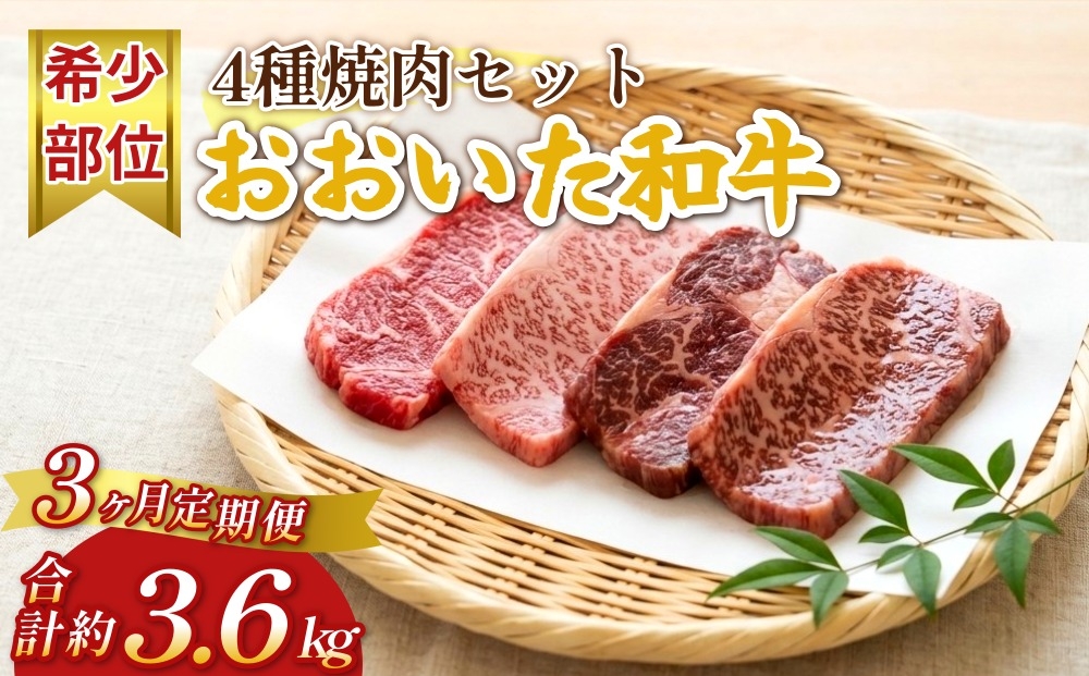 
                  【3ヶ月定期便】おおいた和牛 希少部位4種焼肉セット
                