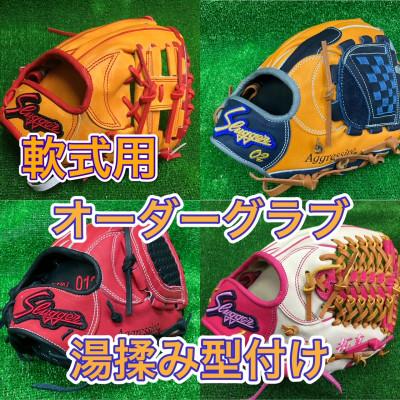 ふるさと納税 島田市 久保田スラッガー　【軟式】グラブ　カラーオーダー　湯揉み型付け　刺繍1ヵ所