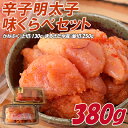 【ふるさと納税】 辛子 明太子 味くらべ セット 380g かねふく 上切 130g まるきた 水産 並切 250g Z11