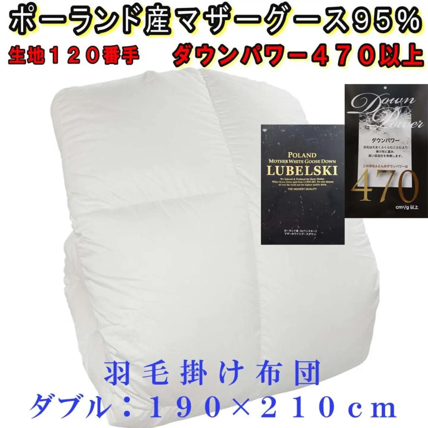 羽毛布団縦１２０番手横１８０番手ポーランド産マザーグース95%ダウンパワー470 ダブル CK312