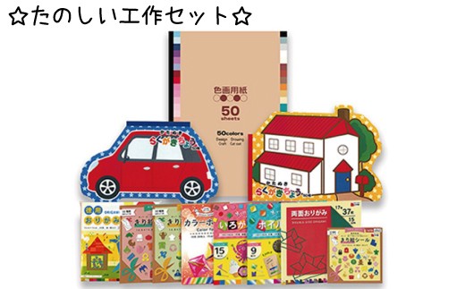 
たのしい工作セット
