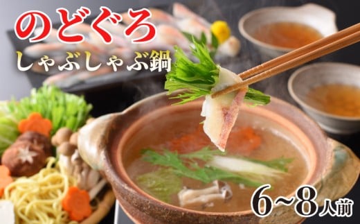のどぐろ しゃぶしゃぶ 鍋セット 6～8人前 高級 魚 冷凍 白身のトロ とろける 旨味 山賀 下関 山口 アカムツ だし こだわり
