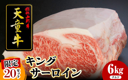 天童牛 キング サーロイン チルド 牛肉 山形 08-12-025-1