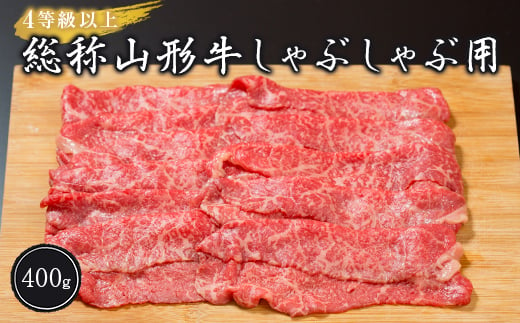 
山形牛 しゃぶしゃぶ用 400g 4等級以上 牛肉 国産 山形県 新庄市 F3S-1783
