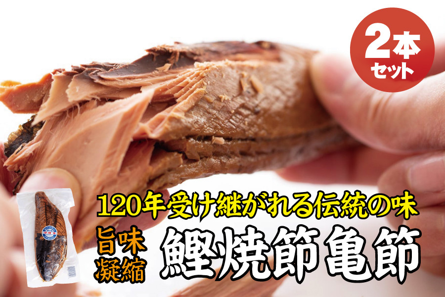 
＼旨味凝縮／鰹焼節 亀節 2本入り 焼節にこだわって120年 / 生節 なまぶし なまり節 鰹 節 かつおぶし
