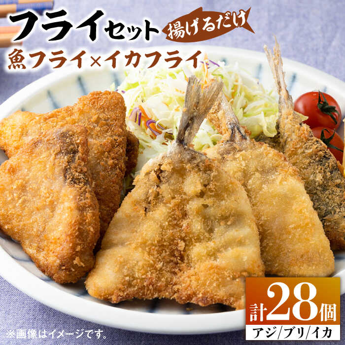 【ふるさと納税】揚げるだけ！ 魚フライ と イカフライ セット 《 対馬市 》【 対馬逸品屋 】 肉厚 ブリ アジ イカ サクサク 海鮮 簡単調理 冷凍 [WAF026] 17000 17000円