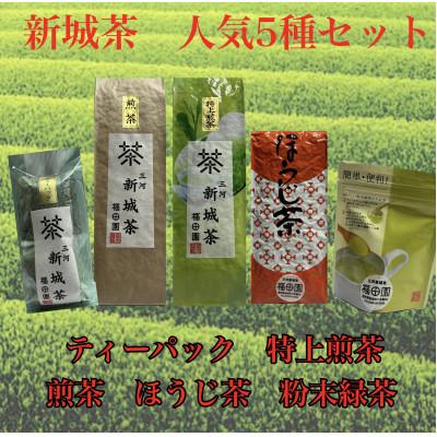 ふるさと納税 新城市 新城茶5選