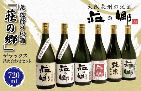 【スピード発送】日本酒 泉佐野の地酒「荘の郷」デラックス詰め合わせセット 720ml【日本酒 酒 お酒 おさけ 晩酌 ギフト 贈答 大正10年創業 北庄司酒造】