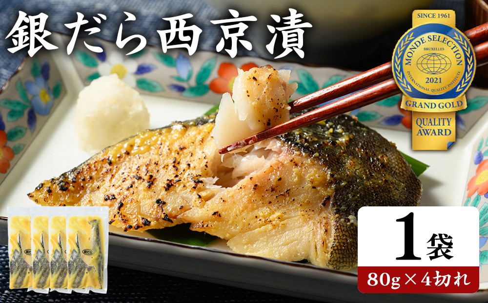
                  銀だら 西京漬80g×4切れ 詰め合わせ | 西京漬け 冷凍 ギフト 銀だら 切り身 漬魚 魚介類 惣菜 銀ダラ 銀鱈 西京焼き 西京味噌 お中元 お歳暮 内祝い 快気祝い
                