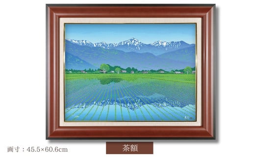 「春爽安曇野」 茶額 【埼玉県 東松山市 版画 額付 小川手漉和紙 日本版画会 小暮真望 芸術 美術 風景 自然 送料無料 バージョン 美しい ギャラリー アーティスト アート ART 芸術 デザイン