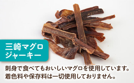 【全6回定期便】犬猫おやつ 三崎マグロジャーキー（80g×2袋）【ペットフードYM japan】 [AKEX016]