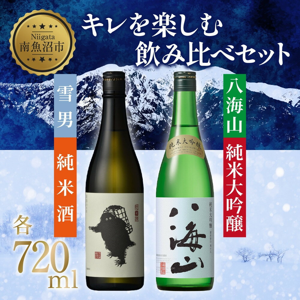 【ふるさと納税】キレを楽しむ飲み比べセット 720ml 八海山 純米大吟醸 雪男 純米酒 日本酒 酒 さけ おさけ アルコール 瓶 中口 キレ 辛口 超辛口 食中酒 ペアリング 贈答品 お祝い プレゼント 贈り物 送料無料 新潟県 南魚沼市 金田屋酒店