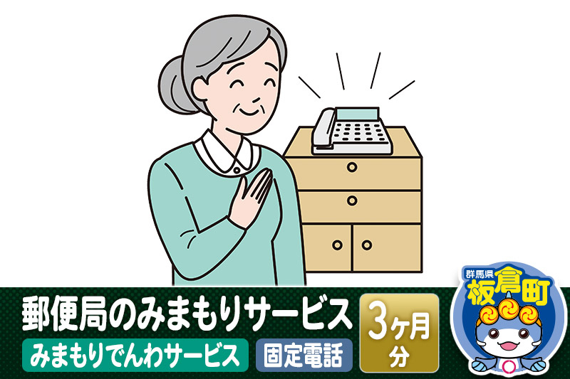 
                  郵便局のみまもりサービス「みまもりでんわサービス（固定電話）」(3カ月)
                