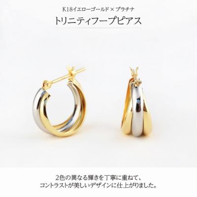 ふるさと納税 甲府市 K18イエローゴールド&プラチナ トリニティフープピアス【TE-120】 |  | 01