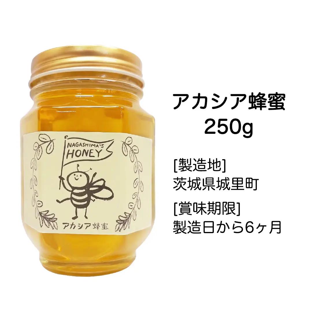 長島さんのはちみつ アカシア蜜 250g ハチミツ 国産蜂蜜 国産純粋はちみつ 蜂蜜 はちみつ ハニー honey 純粋はちみつ 常温 保存 備蓄 防災食 非常食 保存食 産地直送 茨城県 城里町 (