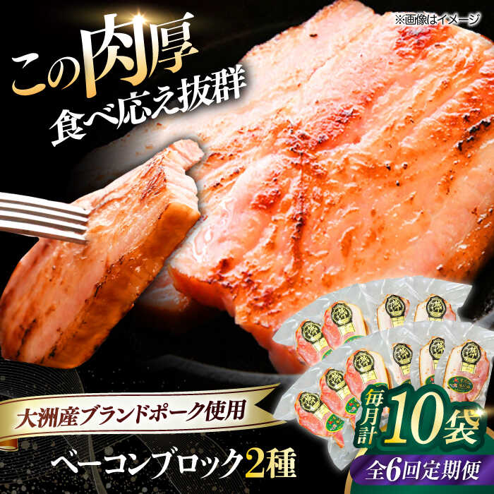【ふるさと納税】【全6回定期便】 ベーコン ブロックセット（ プレーン ×5ケ 七味入り×5ケ）計10ケ 合計1800g ブランドポーク 『オズの箱入り娘』 使用！ | 人気 おすすめ 大洲市/オズメッセ[AGAZ071] 200000 20万円 以下