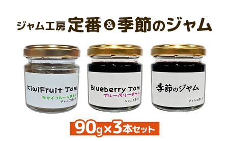 ジャム ジャム工房 定番＆季節 ジャムセット 90g×3本セット ブルーベリー キウイフルーツ