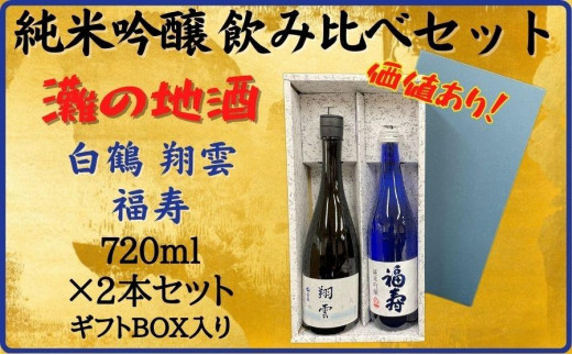 
神戸市 地酒 老舗酒蔵 純米吟醸 飲み比べ 720ml 2本セット 翔雲/福寿 日本酒 人気 ギフト 兵庫県
