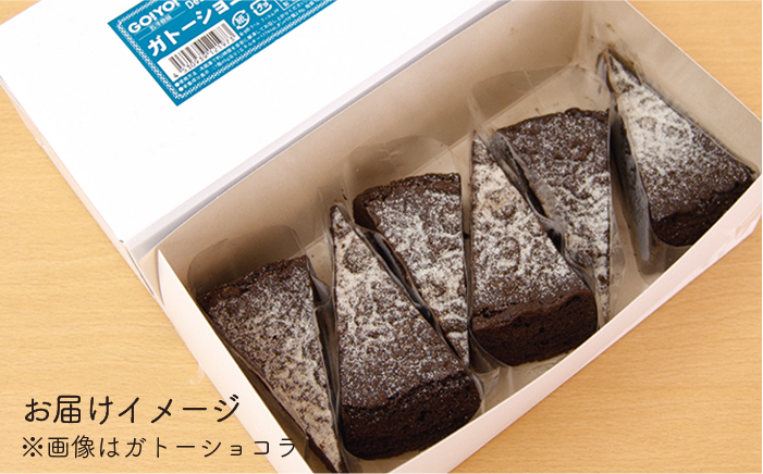冷凍ケーキ チョコケーキ 2種 12個 （ピュアショコラ / ガトーショコラ） 糸島市 / 五洋食品産業 [AQD006]