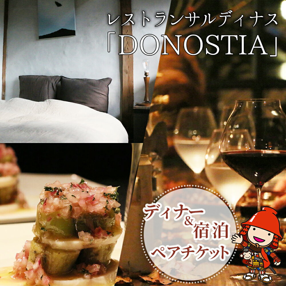 【ふるさと納税】レストランサルディナス「DONOSTIA」ディナー&宿泊ペアチケット | イベント チケット イベントチケット 宿泊券 お食事券 お食事チケット ペア ペアチケット ディナー レストラン 宿泊 旅行 大分県 中津市
