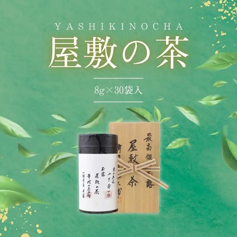 玉露 屋敷の茶 8g 30煎 玉露