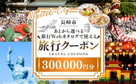 【長崎ツアー】 長崎市 後から選べる旅行 Webカタログで使える 「旅行クーポン」 300,000円分 日本新三大夜景と異国情緒の街長崎を満喫！ ／ 旅行クーポン券 旅行チケット 宿泊券 飲食券 食事