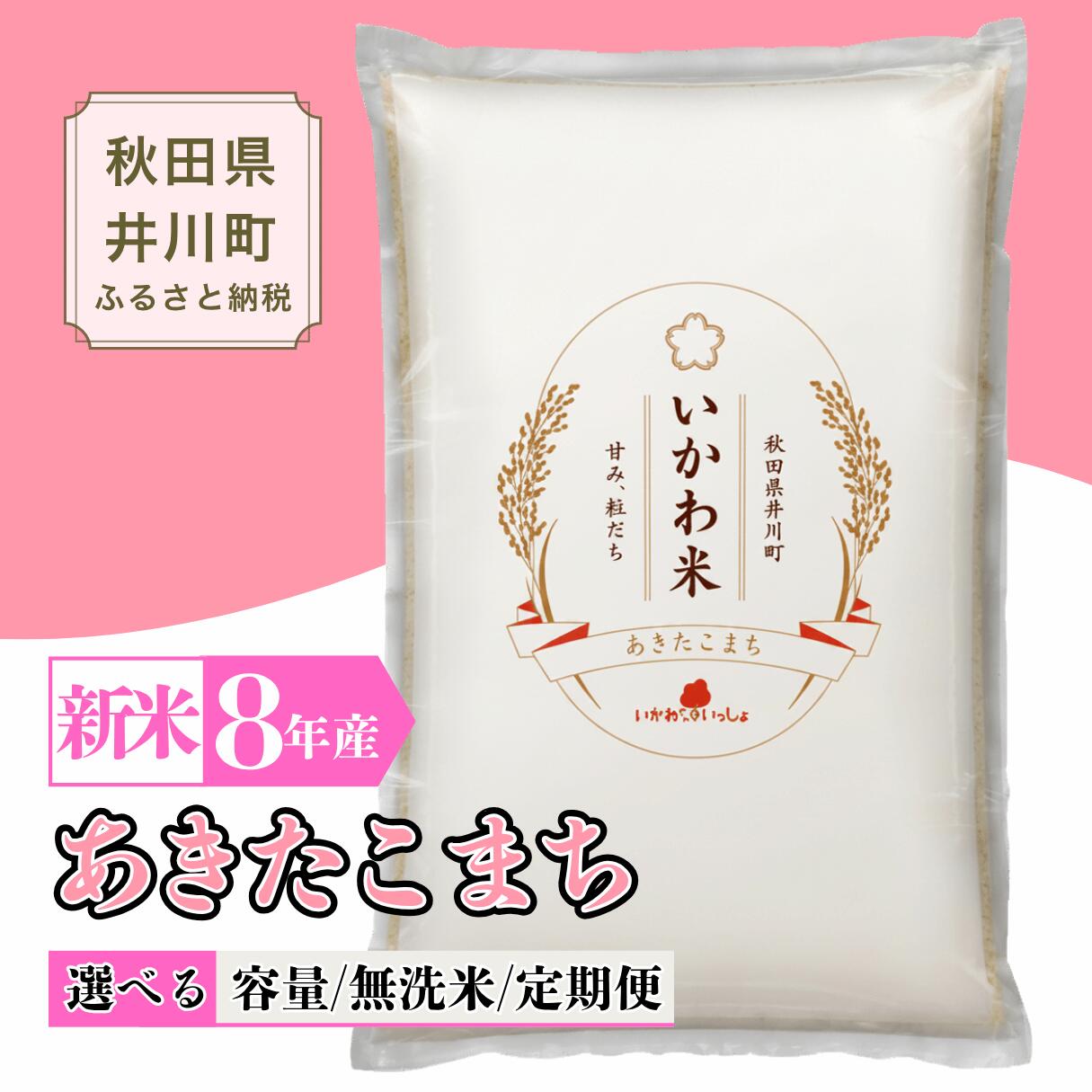 【ふるさと納税】新米 令和8年産 あきたこまち 白米 無洗米 5kg 10kg 秋田県産 井川町産 いかわ米