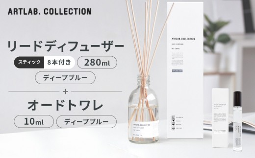 【アート・ラボ】ART LAB. COLLECTION リードディフューザー(ディープブルー)280ml+オードトワレ(ディープブルー)10ml｜京都 フレグランスメーカー ディフューザー 人気［ ルームフレグランス リードディフューザー フレグランスオイル スティック トワレ セット 人気 おすすめ おしゃれ ギフト プレゼント お取り寄せ 通販 送料無料 ］