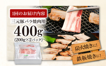 【全3回定期便】三元豚 バラ 焼肉用 400g (200g×2P)《喜茂別町》【平田牧場】 肉 豚肉 豚バラ バラ カルビ 焼肉 スライス 冷凍配送 定期便[AJAP156]