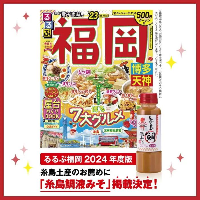 【お中元対象】【食品添加物不使用】糸島鯛液みそ・糸島液茶漬け 選べる 3本セット  糸島市 / 糸島食品 [ABE036]