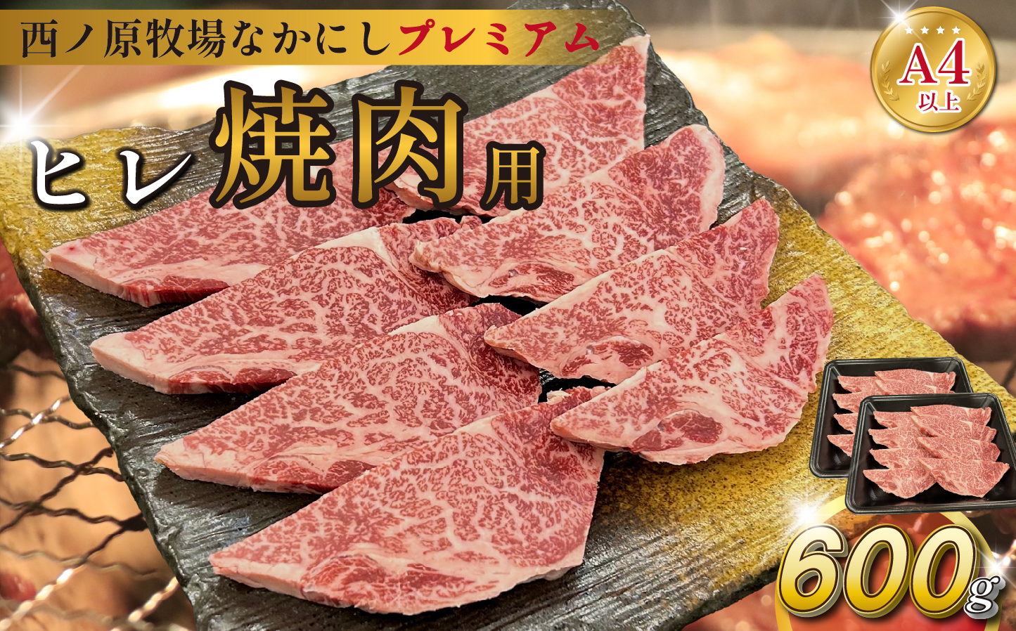宮崎県西ノ原牧場・なかにしプレミアム和牛ヒレ焼肉用 600g（ヒレ 国産 牛肉 肉 黒毛和牛 お肉 焼肉 BBQ 赤身 限定）