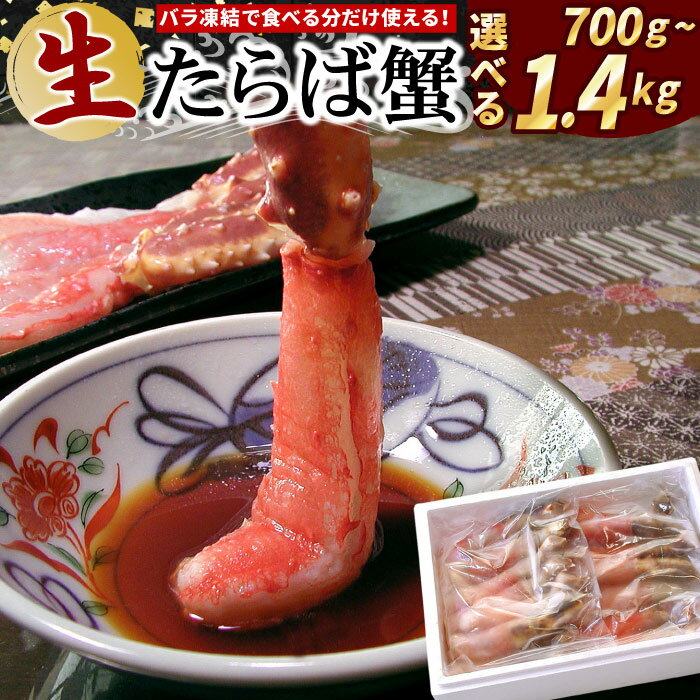 【ふるさと納税】生食可生たらばがに棒肉剥き身 選べる 700g 〜 1.4kg 蟹 かに カニ タラバ たらば たらばがに タラバガニ タラバ蟹 北海道 根室市 海鮮