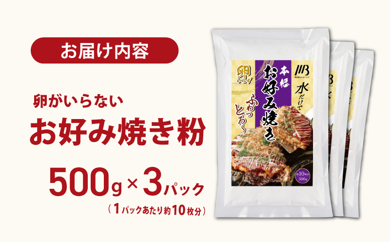 【スピード発送】本場大阪泉州お好み焼き 卵がいらないお好み焼き粉 500g×3パック 099H3230