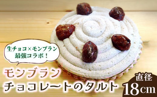 【2025年1月〜発送】【舌にあふれる季節感♪こだわりのサクサクタルト】モンブランチョコレートのタルト / タルト チョコ モンブラン 18cm 南島原市 / アトリエジジ [SAA006]