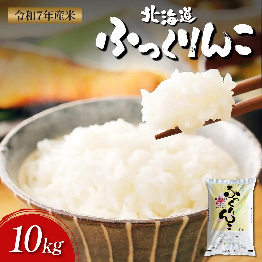【令和7年度産】ふっくりんこ精米 (10kg)【11072】