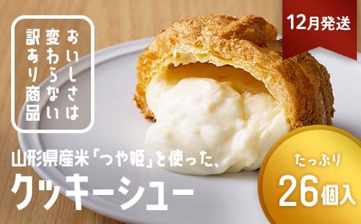 ≪2026年12月発送≫ 訳あり クッキーシュークリーム 26個 ご家庭用 お菓子 洋菓子 小分け スイーツ F2Y-6403
