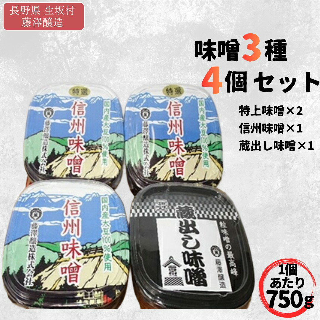 【ふるさと納税】＜もみじ＞味噌 みそ セット (特上信州味噌 750g×2カップ 信州 味噌 750g×1カップ 蔵出し味噌 750g×1カップ) 粒味噌 長野県産 生坂村産［藤澤醸造株式会社］