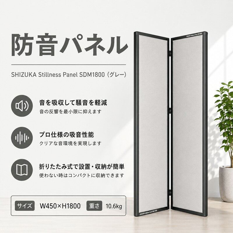 【ふるさと納税】SHIZUKA Stillness Panel SDM1800（グレー） ／ パネル 簡易的 折り畳み式 テレワーク 送料無料 神奈川県