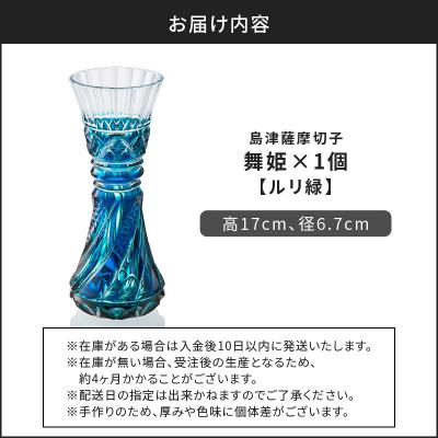 ふるさと納税 鹿児島市 島津薩摩切子 舞姫 ルリ緑　K010-036_02 |  | 03