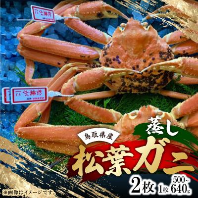 ふるさと納税 智頭町 【先行予約】【蒸し】タグ付き松葉ガニ　中2枚(500〜640g前後/枚)　※11月中旬から順次発送