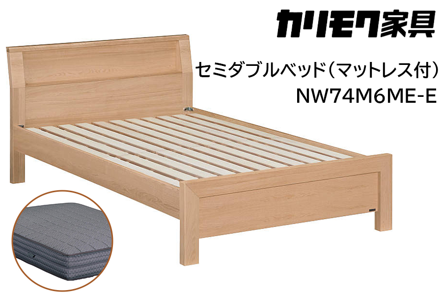 【カリモク家具】 セミダブルベッド NW74モデル(マットレス付)【NW74M6M※-E・NN81M4CO】