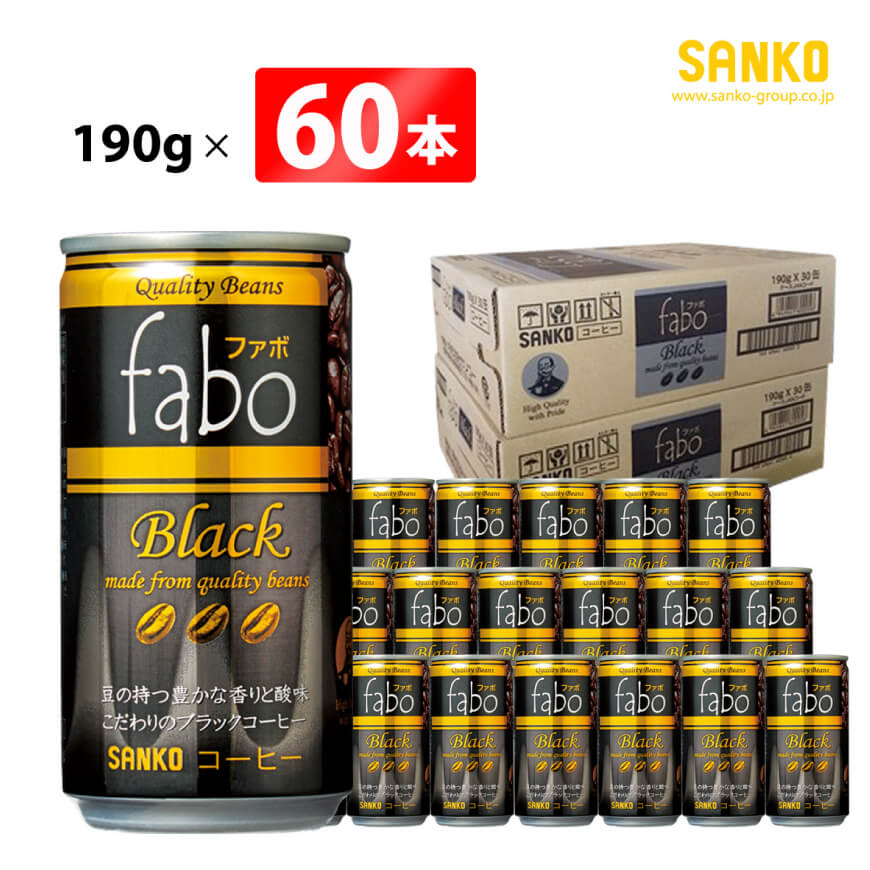 SANKO faboBlackファボブラック 缶コーヒー190g×60本 飲料類 ソフトドリンク コーヒー 珈琲 ブラジル豆[G8807]