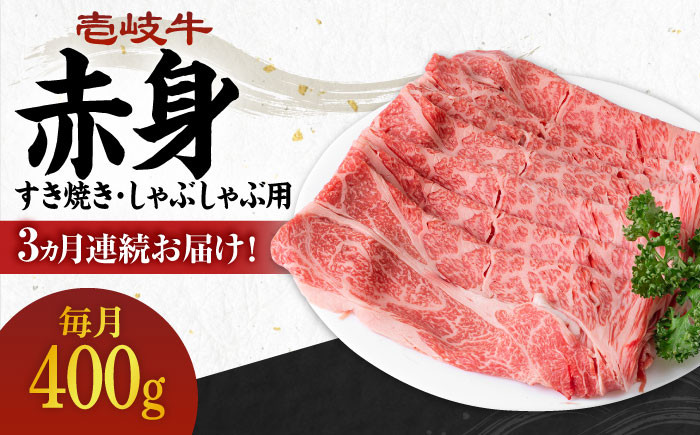
                  【全3回定期便】＼ぐるナイで紹介／ 《A4～A5ランク》壱岐牛 赤身 400g（すき焼き・しゃぶしゃぶ用）《壱岐市》【壱岐市農業協同組合】[JBO110] 肉 牛肉 赤身 すき焼き しゃぶしゃぶ 鍋 うす切り 薄切り 赤身 定期便 51000 51000円 ゴチになります 壱岐牛 ぐるナイ
                