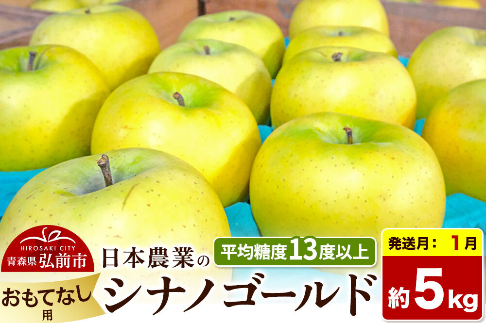 【27年1月発送】りんご シナノゴールド【おもてなし用】約5kg 平均糖度13度以上 青森県 弘前市 果物 フルーツ 林檎 リンゴ くだもの [先行受付 産地直送 アップル 青森県 弘前市]