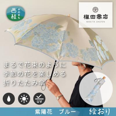 ふるさと納税 西桂町 婦人折傘　絵おり(紫陽花・ブルー)槙田商店の傘職人が作る大人にぴったりの上品な日本製の晴雨兼用婦人傘