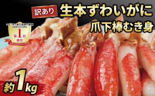 カニ 蟹 訳あり 本ずわいがに 爪下 棒 むき身 約 1kg 生 本ズワイガニ ニューバーク kani 冷凍 訳アリ わけあり 訳あり品 ずわいがに カニ ズワイガニ ずわい蟹 ズワイ蟹 蟹 カニ脚 蟹脚 カニ棒肉 生蟹 蟹 カニしゃぶ 人気のカニ ポーション 人気 カニ鍋 蟹鍋 鍋 愛媛 宇和島 D016-116004